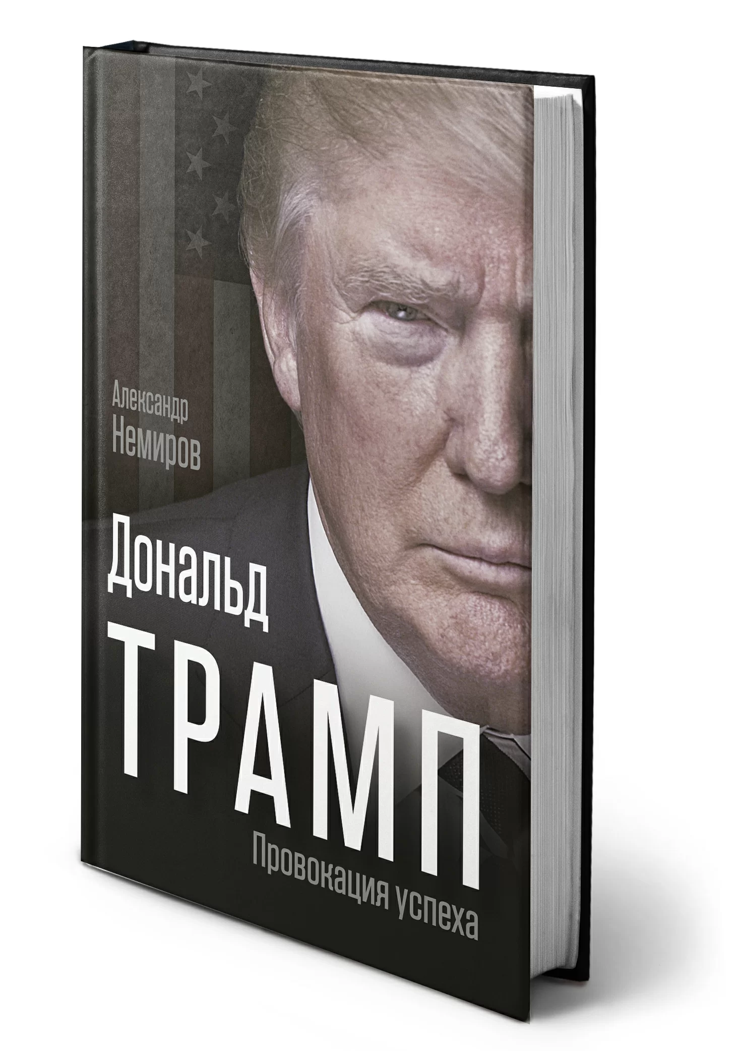 А. Немиров - Дональд Трамп - Провокация успеха