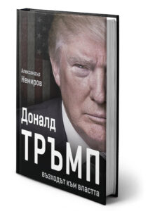 А. Немиров - Доналд Тръмп - на болгарском языке