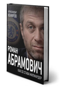 А. Немиров - Роман Абрамович. Как се става милиардер - на болгарском языке